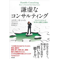 楽天市場 英治出版 謙虚なコンサルティング クライアントにとって 本当の支援 とは何か 英治出版 エドガー ヘンリー シャイン 価格比較 商品価格ナビ